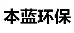 山東本藍環(huán)保工程有限公司